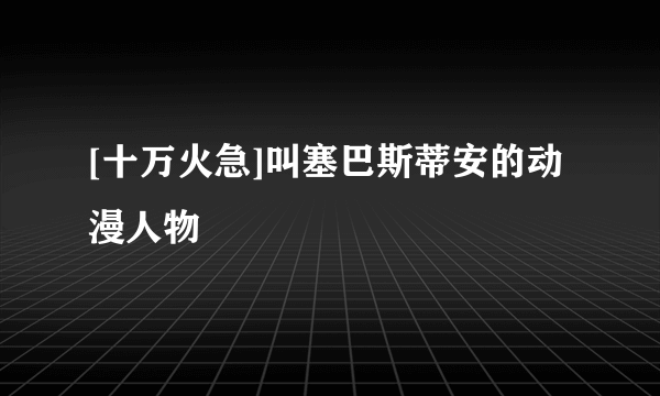 [十万火急]叫塞巴斯蒂安的动漫人物