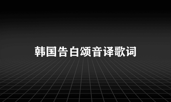 韩国告白颂音译歌词