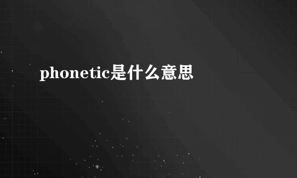 phonetic是什么意思