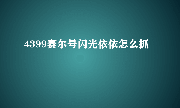 4399赛尔号闪光依依怎么抓