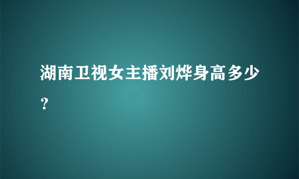 湖南卫视女主播刘烨身高多少？