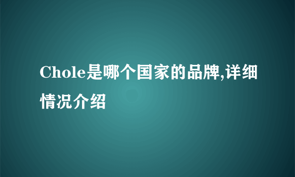 Chole是哪个国家的品牌,详细情况介绍