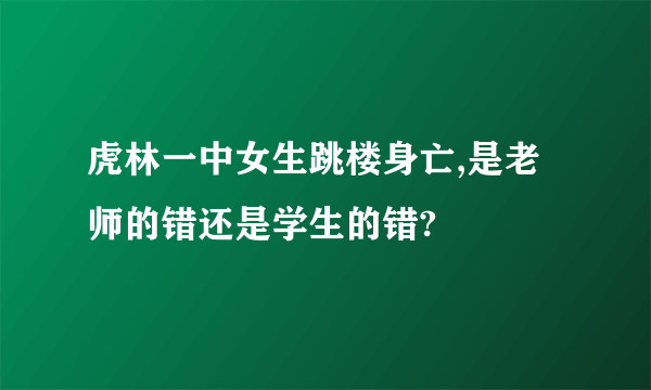 虎林一中女生跳楼身亡,是老师的错还是学生的错?