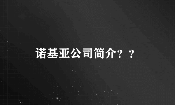 诺基亚公司简介？？