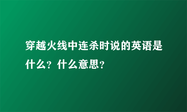 穿越火线中连杀时说的英语是什么？什么意思？