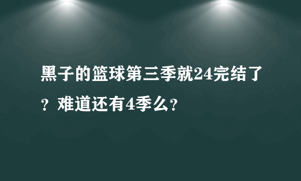 黑子的篮球第三季就24完结了？难道还有4季么？