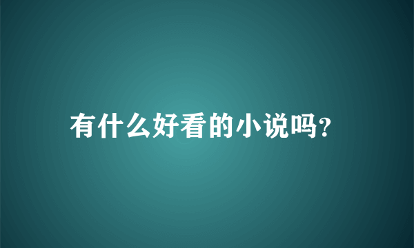 有什么好看的小说吗？