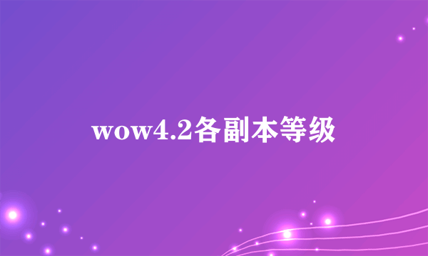 wow4.2各副本等级