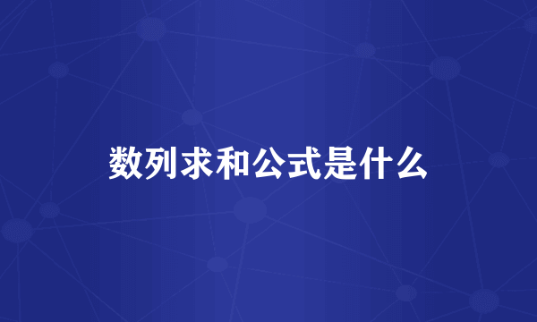 数列求和公式是什么