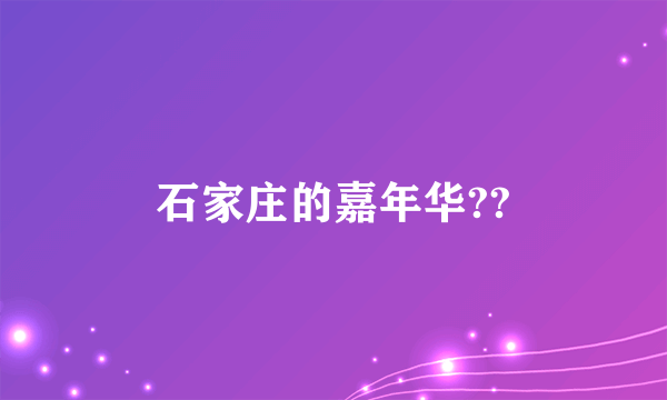 石家庄的嘉年华??