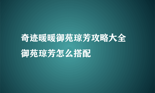 奇迹暖暖御苑琼芳攻略大全 御苑琼芳怎么搭配