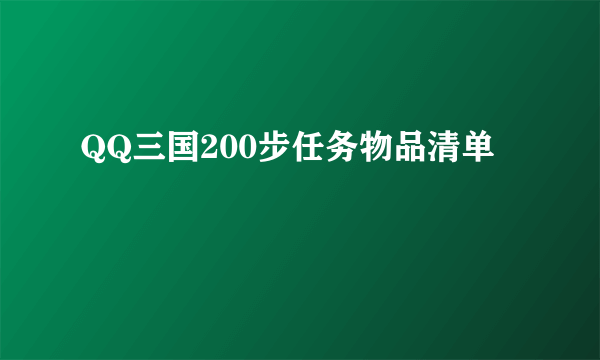 QQ三国200步任务物品清单