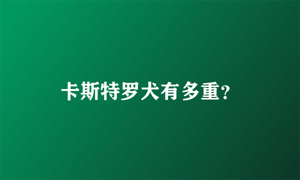 卡斯特罗犬有多重？