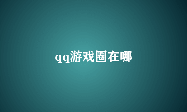 qq游戏圈在哪