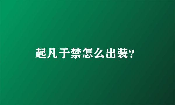 起凡于禁怎么出装？