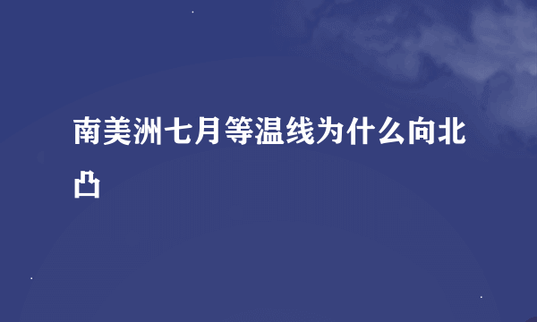 南美洲七月等温线为什么向北凸