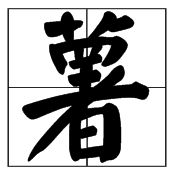 念“shu”第三声的字有哪些？