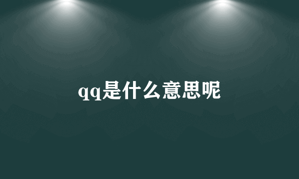 qq是什么意思呢