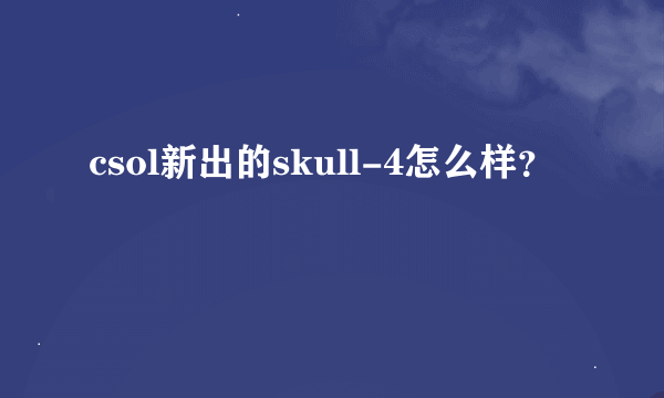 csol新出的skull-4怎么样？