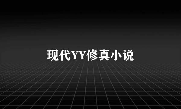 现代YY修真小说