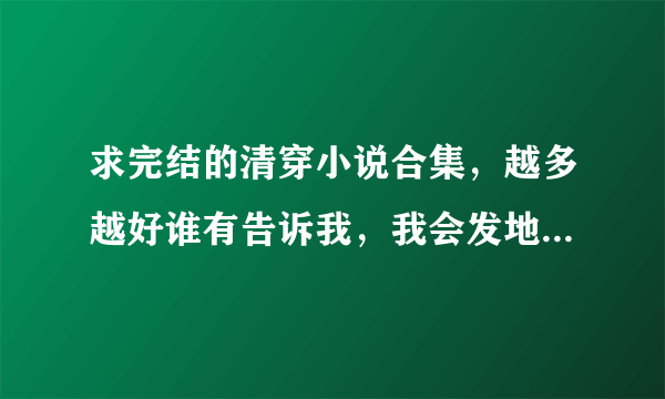 求完结的清穿小说合集，越多越好谁有告诉我，我会发地址谢谢。