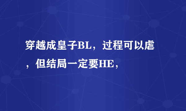 穿越成皇子BL，过程可以虐，但结局一定要HE，