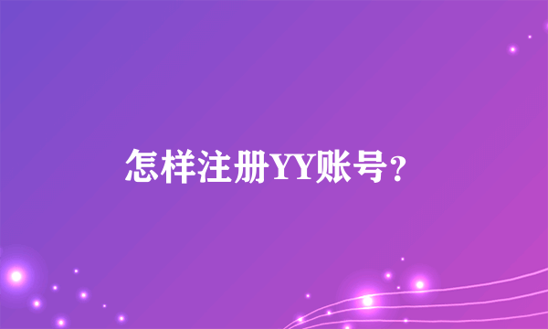 怎样注册YY账号？