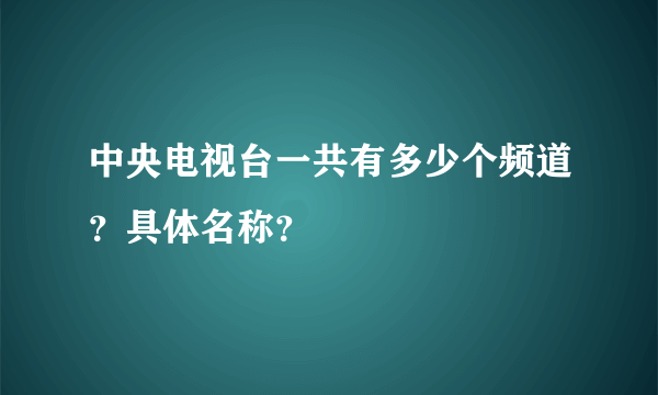 中央电视台一共有多少个频道？具体名称？