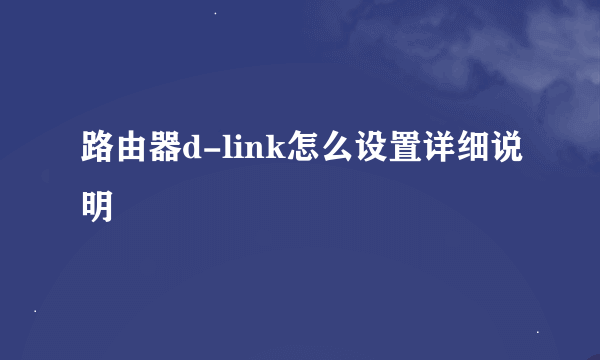 路由器d-link怎么设置详细说明