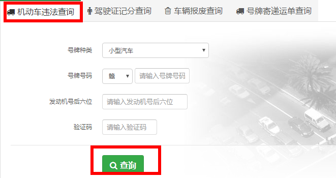 云南省车辆违章查询怎么查