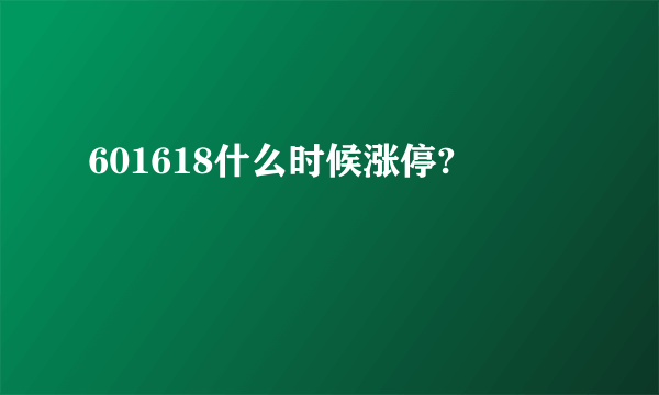 601618什么时候涨停?