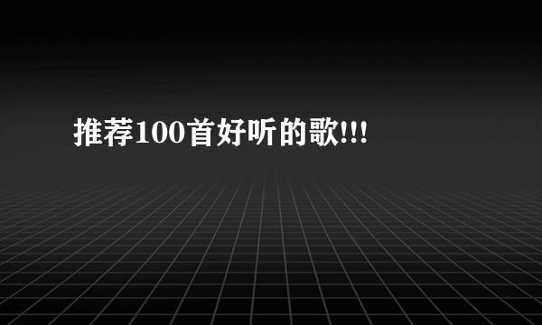 推荐100首好听的歌!!!