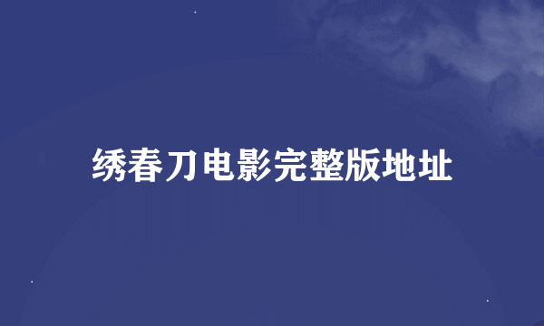 绣春刀电影完整版地址