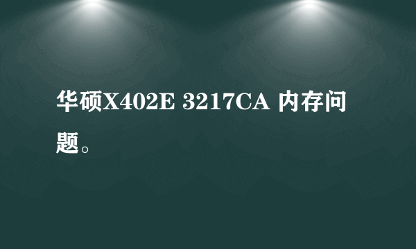 华硕X402E 3217CA 内存问题。