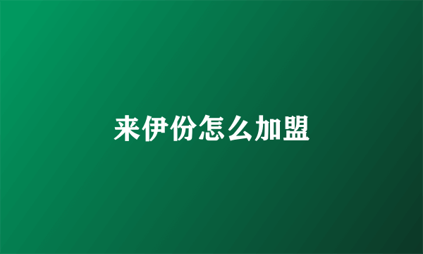 来伊份怎么加盟