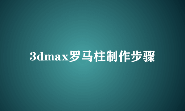 3dmax罗马柱制作步骤