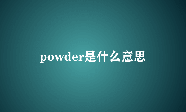 powder是什么意思