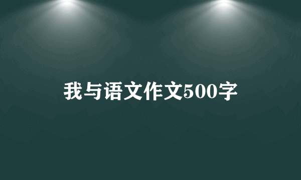 我与语文作文500字