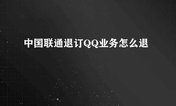 中国联通退订QQ业务怎么退