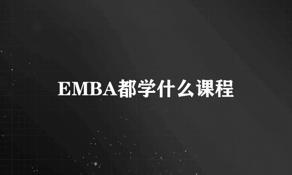 EMBA都学什么课程