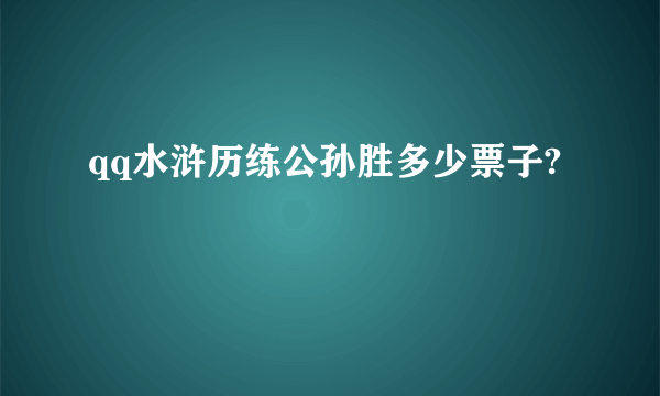 qq水浒历练公孙胜多少票子?