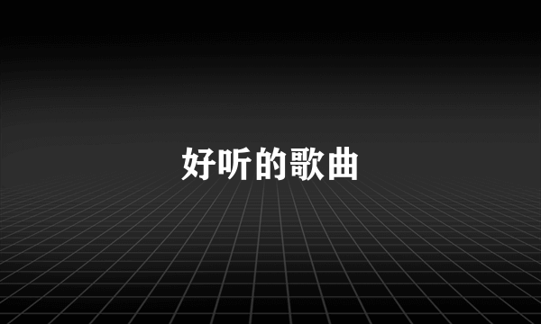 好听的歌曲