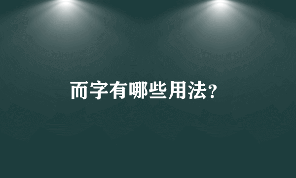 而字有哪些用法？