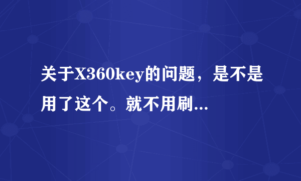 关于X360key的问题，是不是用了这个。就不用刷250G硬盘？