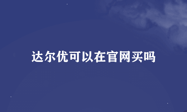 达尔优可以在官网买吗