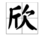 “欣”的读音是什么？