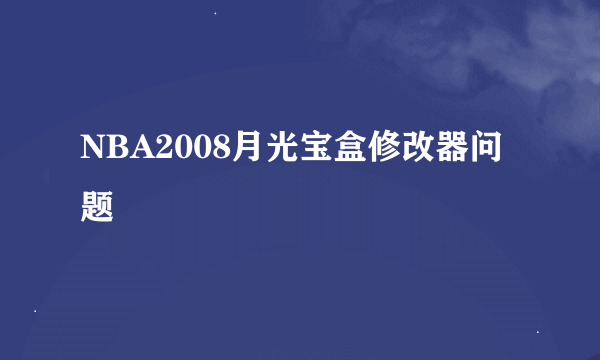 NBA2008月光宝盒修改器问题