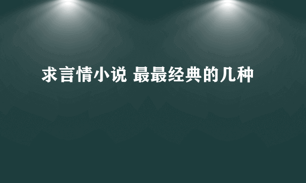 求言情小说 最最经典的几种