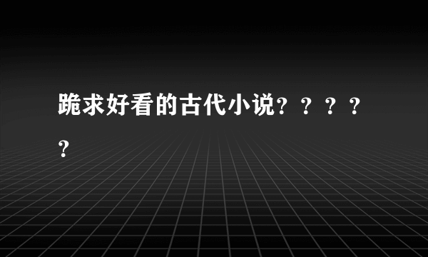 跪求好看的古代小说？？？？？