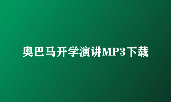 奥巴马开学演讲MP3下载